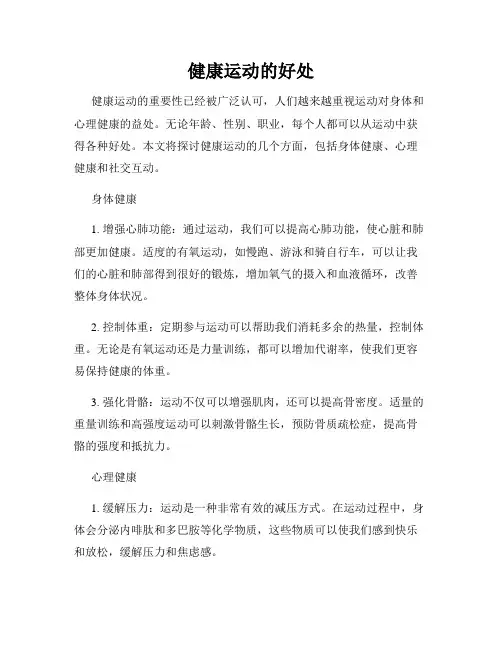 健康运动的好处