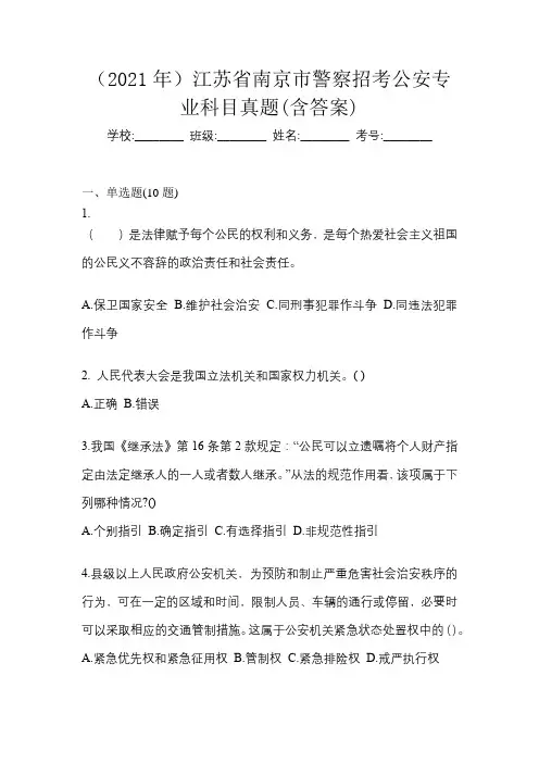 (2021年)江苏省南京市警察招考公安专业科目真题(含答案)