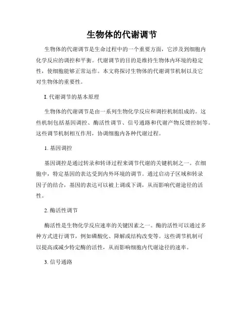 生物体的代谢调节
