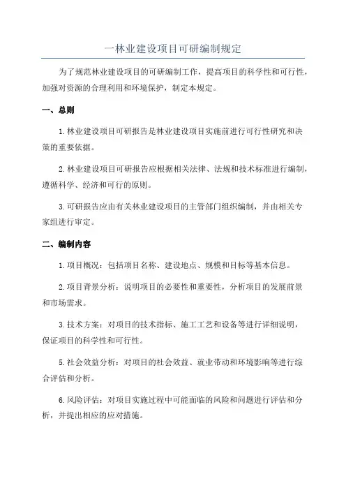 一林业建设项目可研编制规定