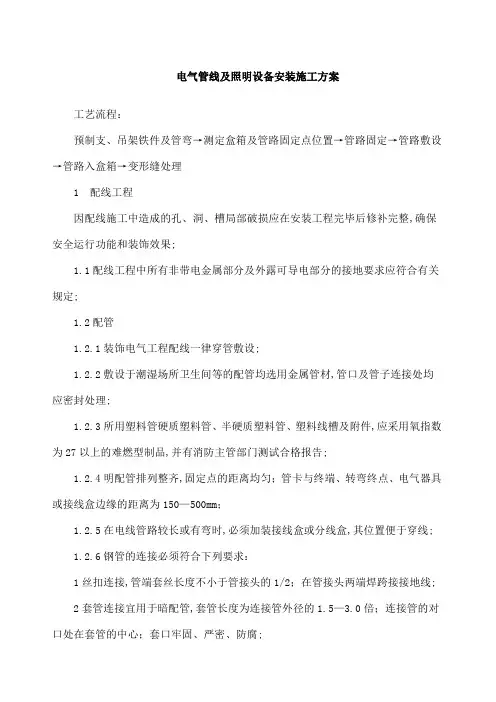 电气管线及照明设备安装施工方案