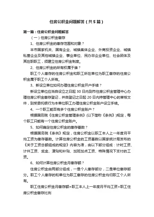 住房公积金问题解答（共5篇）