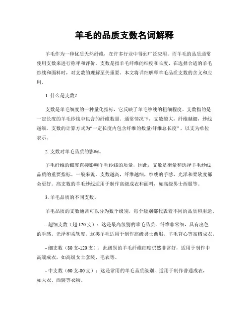 羊毛的品质支数名词解释
