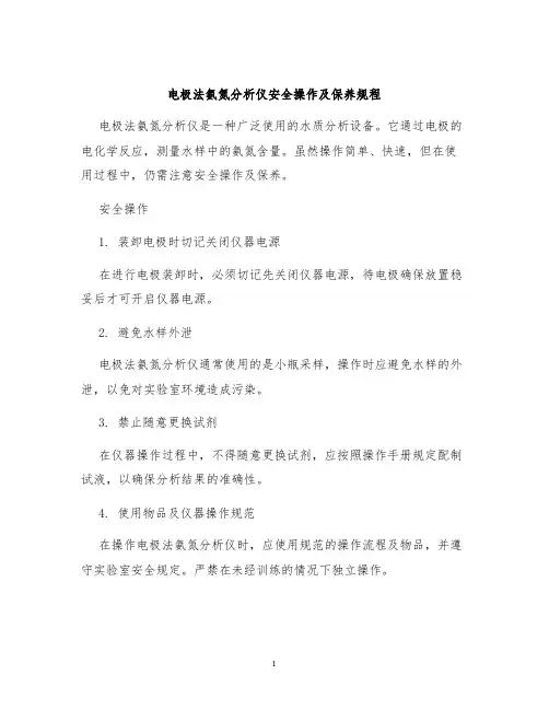 电极法氨氮分析仪安全操作及保养规程
