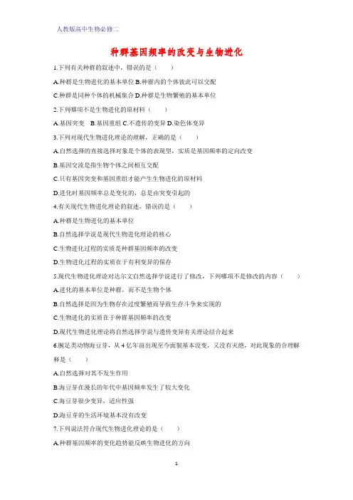 高中生物必修二课时作业28：7.2.1 种群基因频率的改变与生物进化
