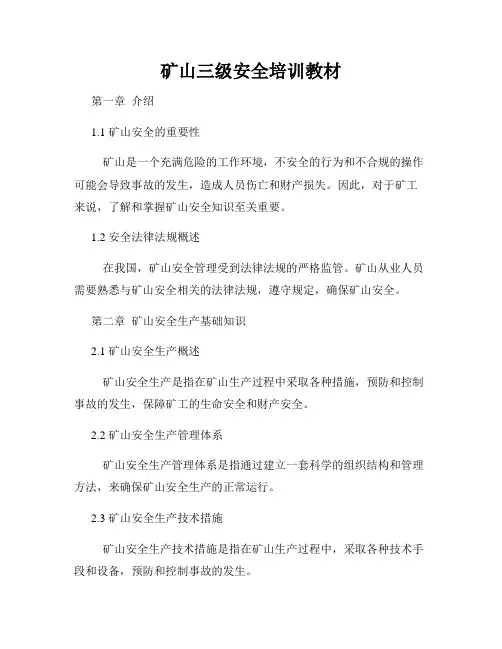 矿山三级安全培训教材