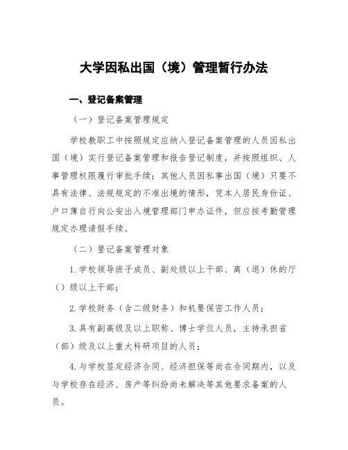大学因私出国(境)管理暂行办法