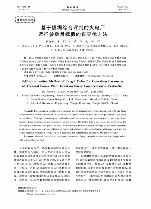 基于模糊综合评判的火电厂运行参数目标值的自寻优方法