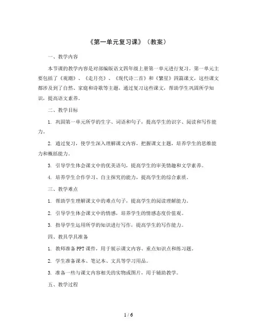 《第一单元复习课》(教案)部编版语文四年级上册