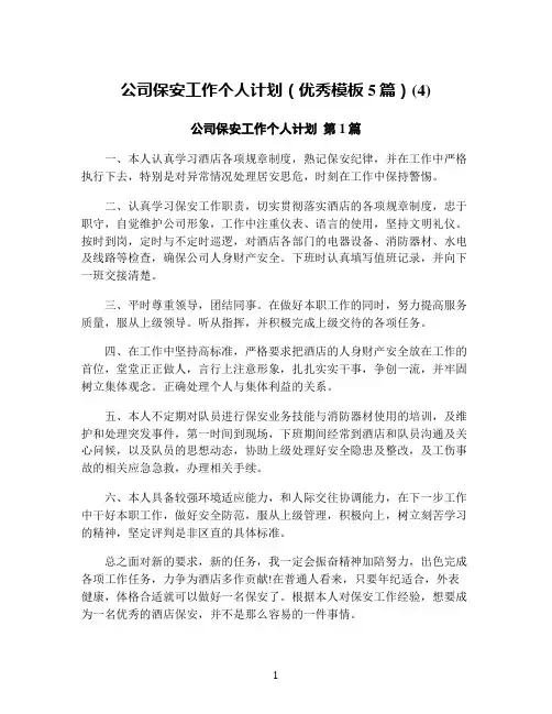 公司保安工作个人计划(优秀模板5篇)(4)