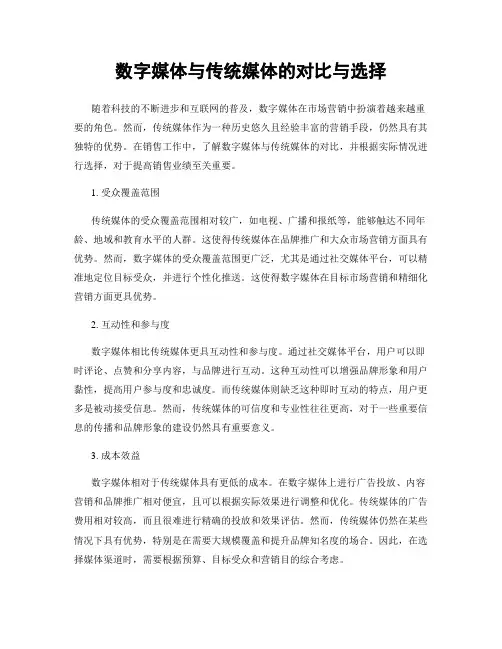 数字媒体与传统媒体的对比与选择