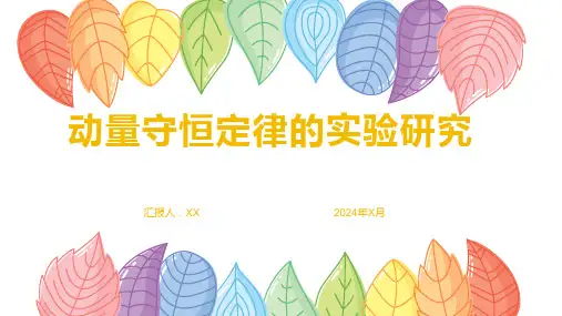 动量守恒定律的实验研究
