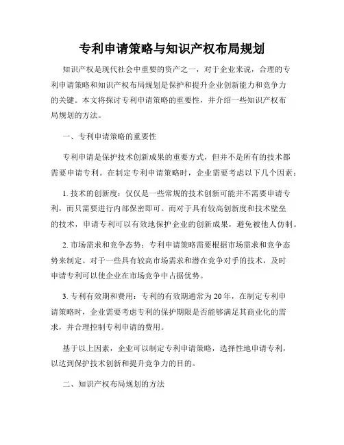 专利申请策略与知识产权布局规划