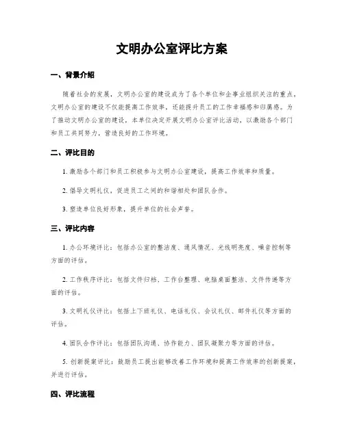 文明办公室评比方案