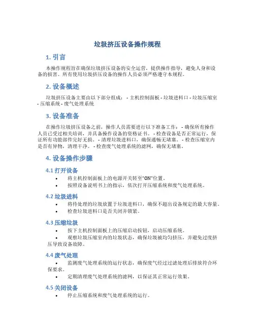 垃圾挤压设备操作规程