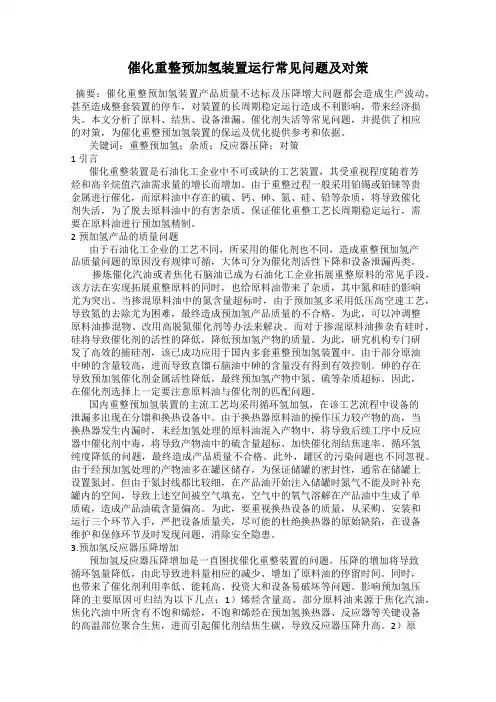 催化重整预加氢装置运行常见问题及对策