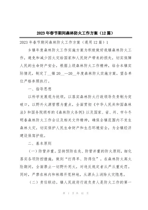 2023年春节期间森林防火工作方案(12篇)