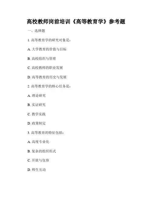 高校教师岗前培训《高等教育学》参考题