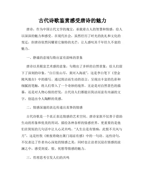 古代诗歌鉴赏感受唐诗的魅力