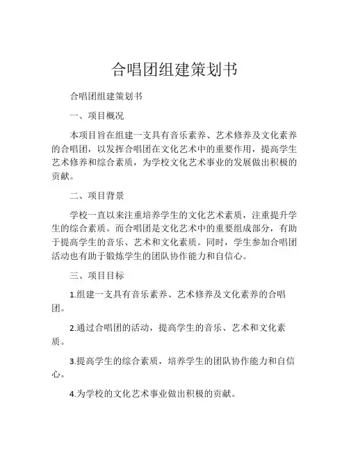 合唱团组建策划书
