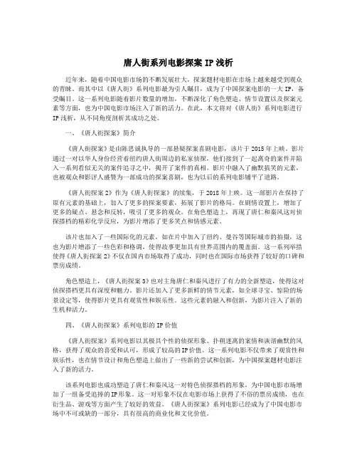 唐人街系列电影探案IP浅析