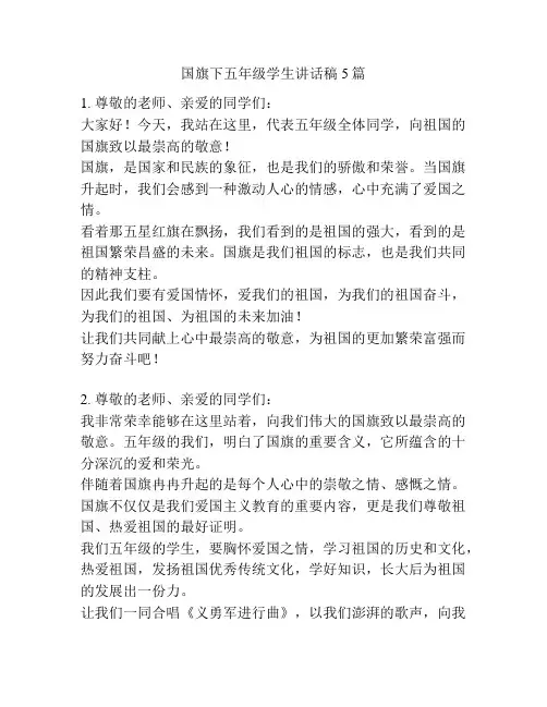 国旗下五年级学生讲话稿5篇