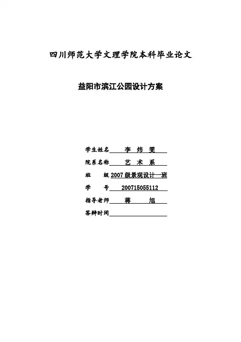 益阳市滨江公园方案设计