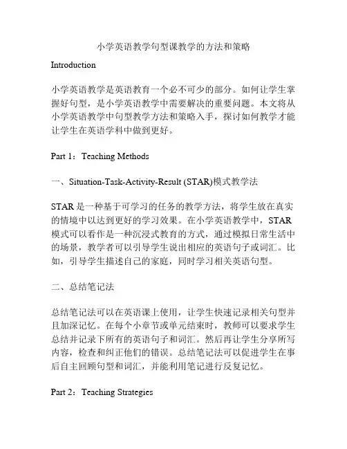 小学英语教学句型课教学的方法和策略
