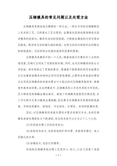 压铸模具的常见问题以及处理方法
