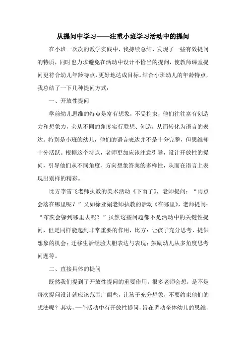 从提问中学习——关注小班学习活动中的提问