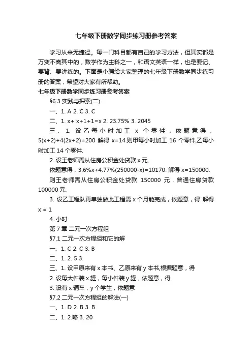 七年级下册数学同步练习册参考答案