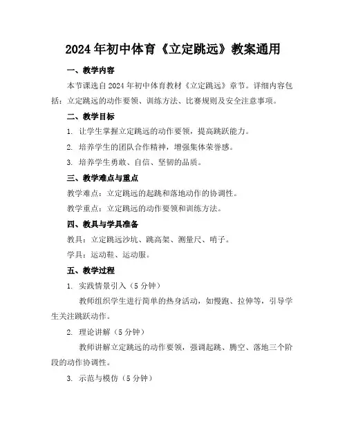 2024年初中体育《立定跳远》教案通用