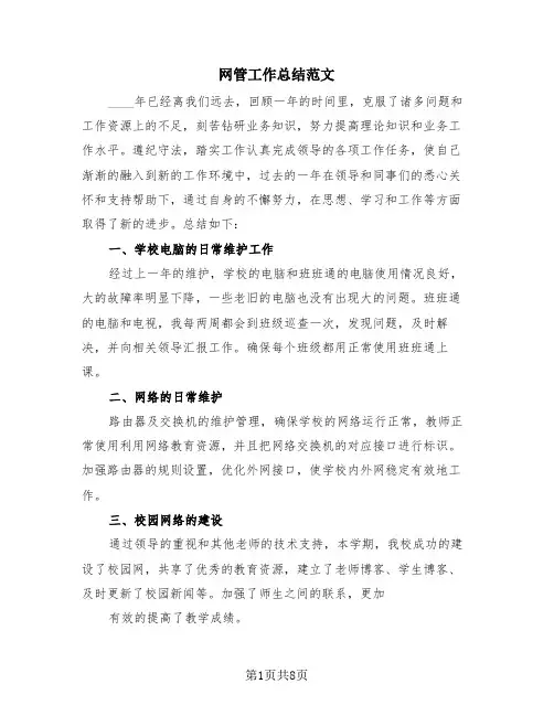 网管工作总结范文(4篇)