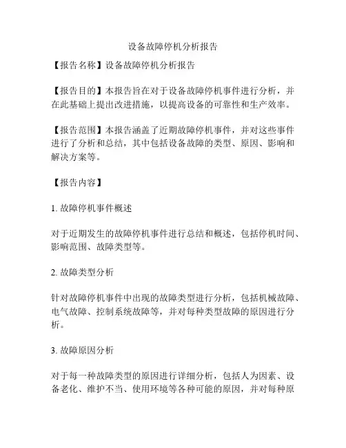 设备故障停机分析报告