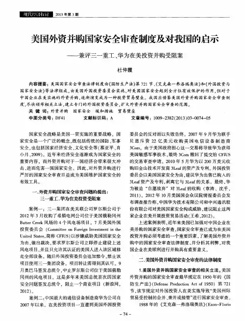 美国外资并购国家安全审查制度及对我国的启示——兼评三一重工、华为在美投资并购受阻案