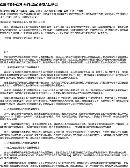 房屋征收补偿及拆迁档案的管理方法研究