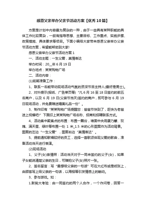 感恩父亲举办父亲节活动方案【优秀10篇】