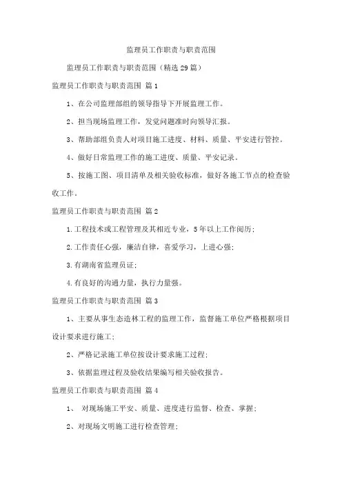 监理员工作职责与职责范围