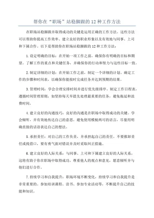 帮你在“职场”站稳脚跟的12种工作方法