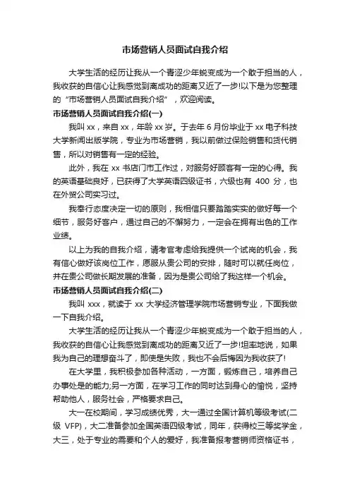 市场营销人员面试自我介绍