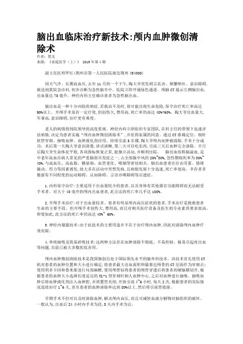 脑出血临床治疗新技术:颅内血肿微创清除术