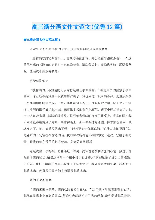 高三满分语文作文范文(优秀12篇)