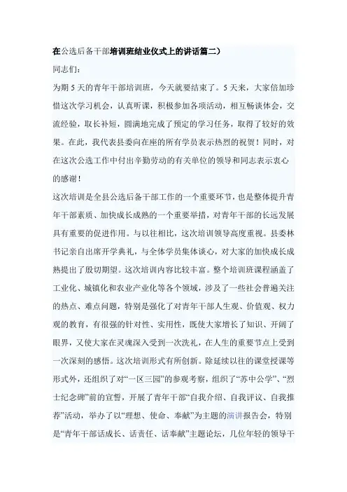 在公选后备干部培训班结业仪式上的讲话篇二