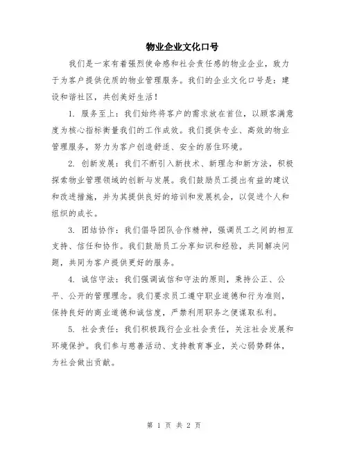 物业企业文化口号