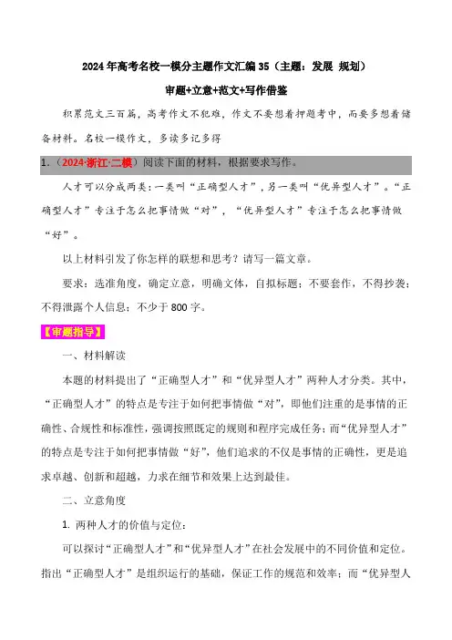 2024年高考名校一模作文汇编35(主题：发展规划)审题立意范文写作借鉴 润色版