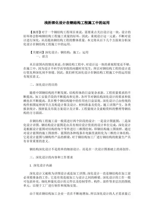 浅析深化设计在钢结构工程施工中的运用