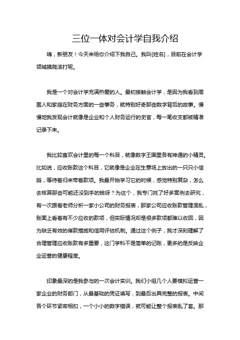 三位一体对会计学自我介绍