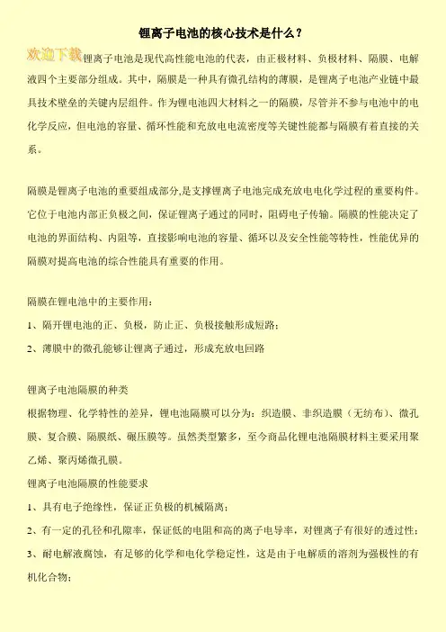 锂离子电池的核心技术是什么？