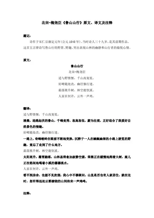 北宋-梅尧臣《鲁山山行》原文、译文及注释