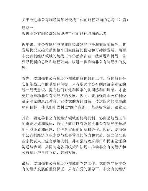 关于改进非公有制经济领域统战工作的路径取向的思考(2篇)
